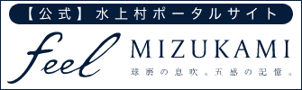 【公式】水上村ポータルサイト feel MIZUKAMI 球磨の息吹、五感の記憶。